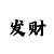 快3系统开发